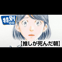 推しが死んだ朝