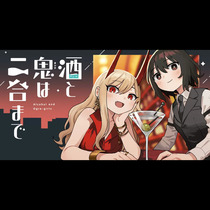 酒と鬼は二合まで