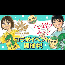 熱川バナナワニ園×『へんなものみっけ！』コラボイベント開...