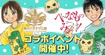 熱川バナナワニ園×『へんなものみっけ！』コラボイベント開...