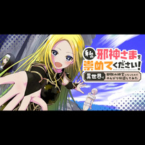 私の邪神さまを崇めてください！　異世界で邪教の神官になっ...