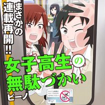 女子高生の無駄づかい