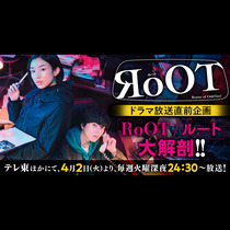 ドラマ放送直前企画！『RoOT/ルート』大解剖!!