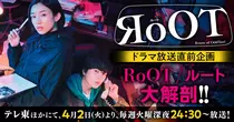 ドラマ放送直前企画！『RoOT/ルート』大解剖!!