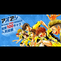 『アオアシ』単行本累計2000万部突破記念 総勢100キ...
