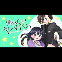 ＜僕の心のヤバイやつ＞