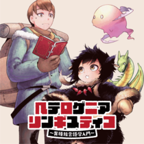 ヘテロゲニア リンギスティコ ～異種族言語学入門～