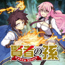賢者の孫 Extra Story
