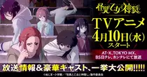 『怪異と乙女と神隠し』TVアニメ放送情報＆豪華キャスト、...