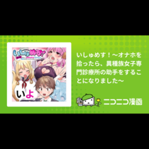 いしゅめす！～オナホを拾ったら、異種族女子専門診療所の助...