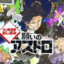 願いのアストロ／週刊少年ジャンプ新連載試し読み