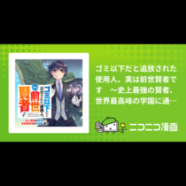 ゴミ以下だと追放された使用人、実は前世賢者です　～史上最...