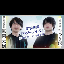 実写映画『バジーノイズ』公開直前スペシャル対談 漫画家・...