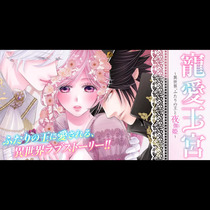 寵愛王宮～異世界、ふたりの王と夜伽姫～