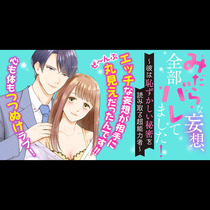 みだらな妄想、全部バレてました！～彼は恥ずかしい秘密を読...