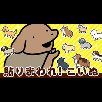 貼りまわれ！ こいぬ
