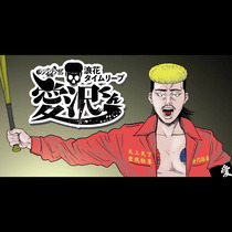 闇金ウシジマくん外伝　浪花タイムリープ愛沢くん
