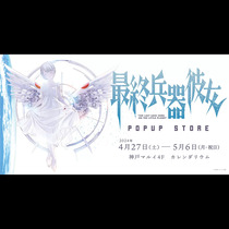 『最終兵器彼女』POPUP STORE開催中！