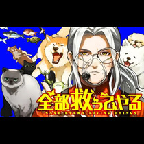 全部救ってやる