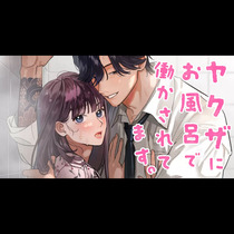 ヤクザにお風呂で働かされてます。