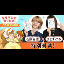 『ヤリマンになりたい』第2巻発売記念 大人気セクシー女優...