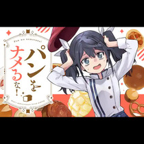 パンをナメるな！