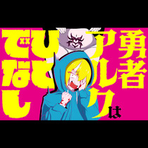 勇者アルクはひとでなし