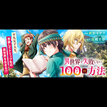 異世界で失敗しない100の方法の更新情報 立ち読みアンテナ