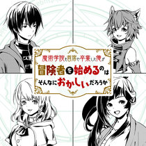 魔術学院を首席で卒業した俺が冒険者を始めるのはそんなにお...