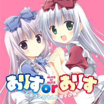 ありすorありす ～シスコン兄さんと双子の妹～