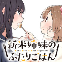 新米姉妹のふたりごはん