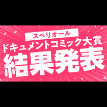 スペリオール ドキュメントコミック大賞 結果発表!!