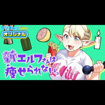 新・エルフさんは痩せられない。