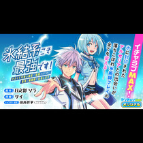 氷結系こそ最強です！～小さくて可愛い師匠と結婚するために...