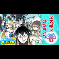 ギスギスオンライン