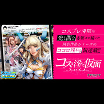 コスは淫らな仮面 ～オートクチュール～