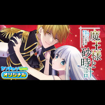 魔王様と砂時計～転生したら妖精さんで将来の魔王に病まれる...