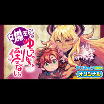 女魔王様はゆうしゃくんを倒せない。