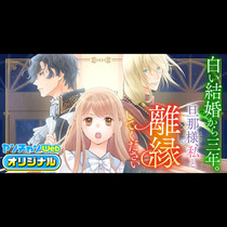 白い結婚から三年。旦那様、私と離縁してください