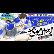 ざまぁみろ！―不屈のキックボクサー・立嶋篤史に魅せられて...