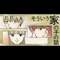 そういう家の子の話