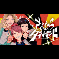 さよならダイヤモンド