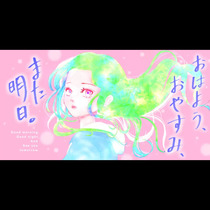 おはよう、おやすみ、また明日。