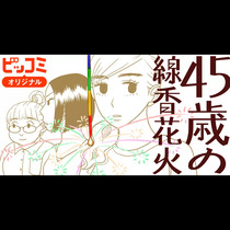45歳の線香花火