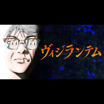 ヴィジランテム