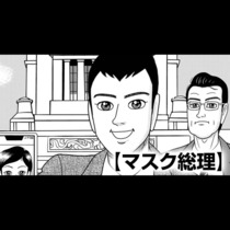 マスク総理