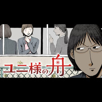 ユニ様の舟