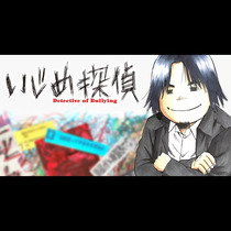 いじめ探偵