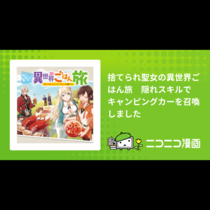 捨てられ聖女の異世界ごはん旅　隠れスキルでキャンピングカ...