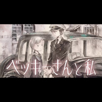 ベッキーさんと私